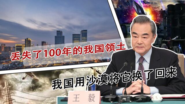 丢失了100年的我国领土,我国用沙漠将它换了回来,成最后净土?