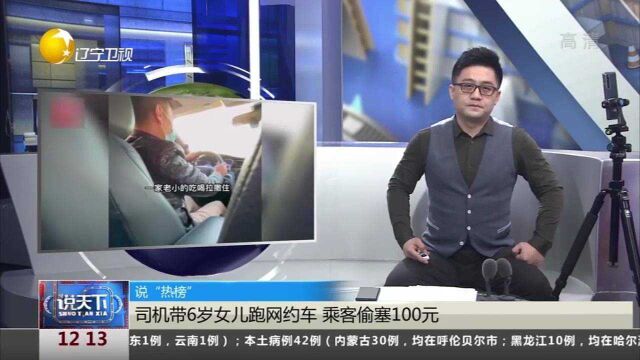 河南郑州:司机带6岁女儿跑网约车,乘客偷赛100元