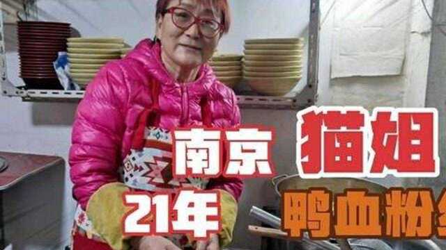 南京时髦大姐,开店21年卖鸭血粉丝,61岁看着像40,吃的都是老客