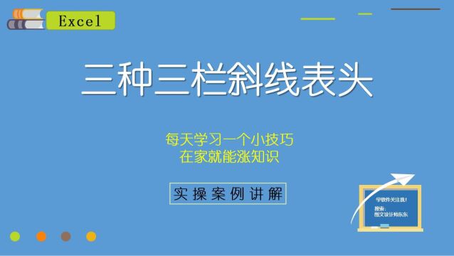 Excel三种三栏斜线表头,制作方法,零基础教学课程