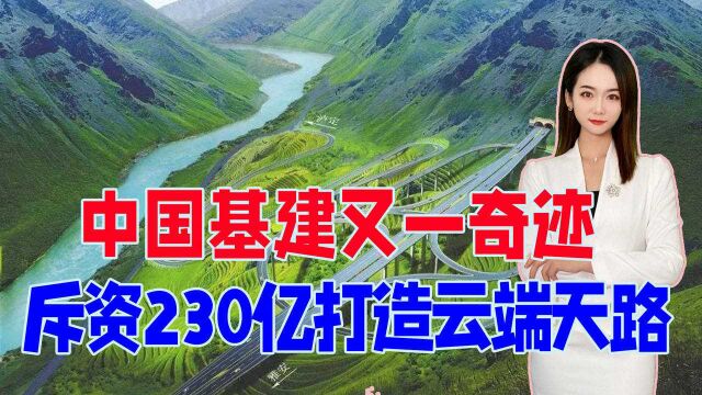 中国基建又一奇迹,斥资230亿打造云端天路,被西方誉为逆天工程