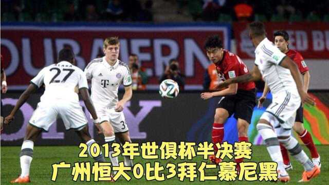 回顾13年面对拜仁,曾诚发挥十分神勇,但巅峰恒大毫无还手之力