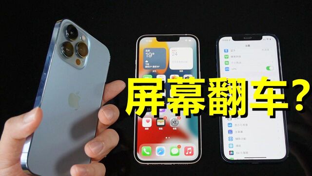 iPhone13屏幕“翻车”?对比iPhone 12和13 Pro,确实有点意思了!