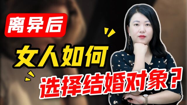 离异女想要再婚要怎么样去选择呢?读懂两点原则,二婚也可以很幸福