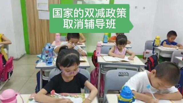 国家的双减政策取消辅导班.