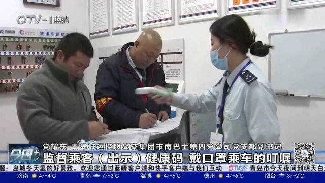 青岛:公交严格落实疫情防控措施,保障市民安全出行