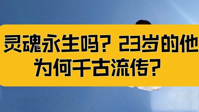 庄子:年仅23岁的他为何能够流传千古?人的灵魂是永不磨灭的吗?