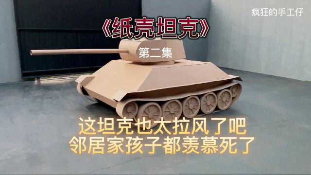 纸壳tank