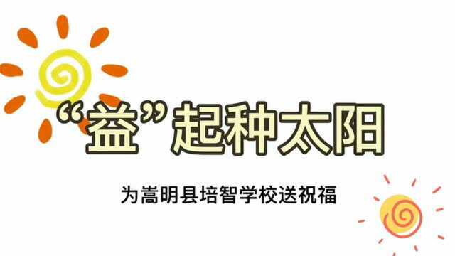 “益”起种太阳|昆明媒体人集体送温暖:“天使”暖冬行,我们来“护航”