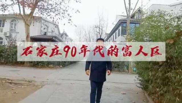 探盘:走进石家庄90年代富人小区,独门独院占地0.8亩小洋楼