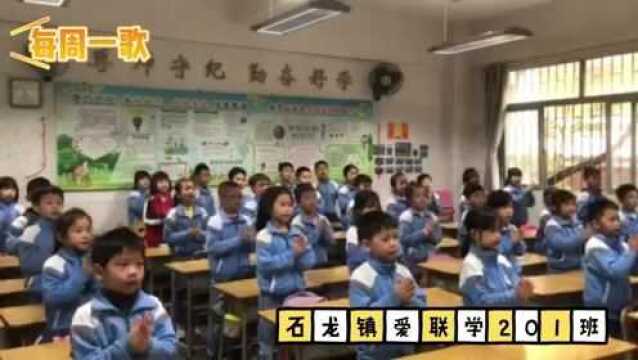 东市石龙镇爱联学校201班歌