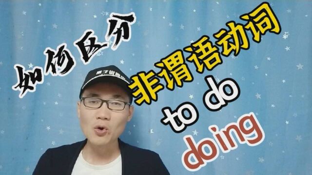 非谓语动词to do和doing有什么区别?又该怎样使用?