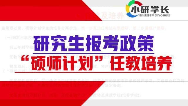 报考“硕师计划”的研究生是任教培养是怎样的及待遇如何?