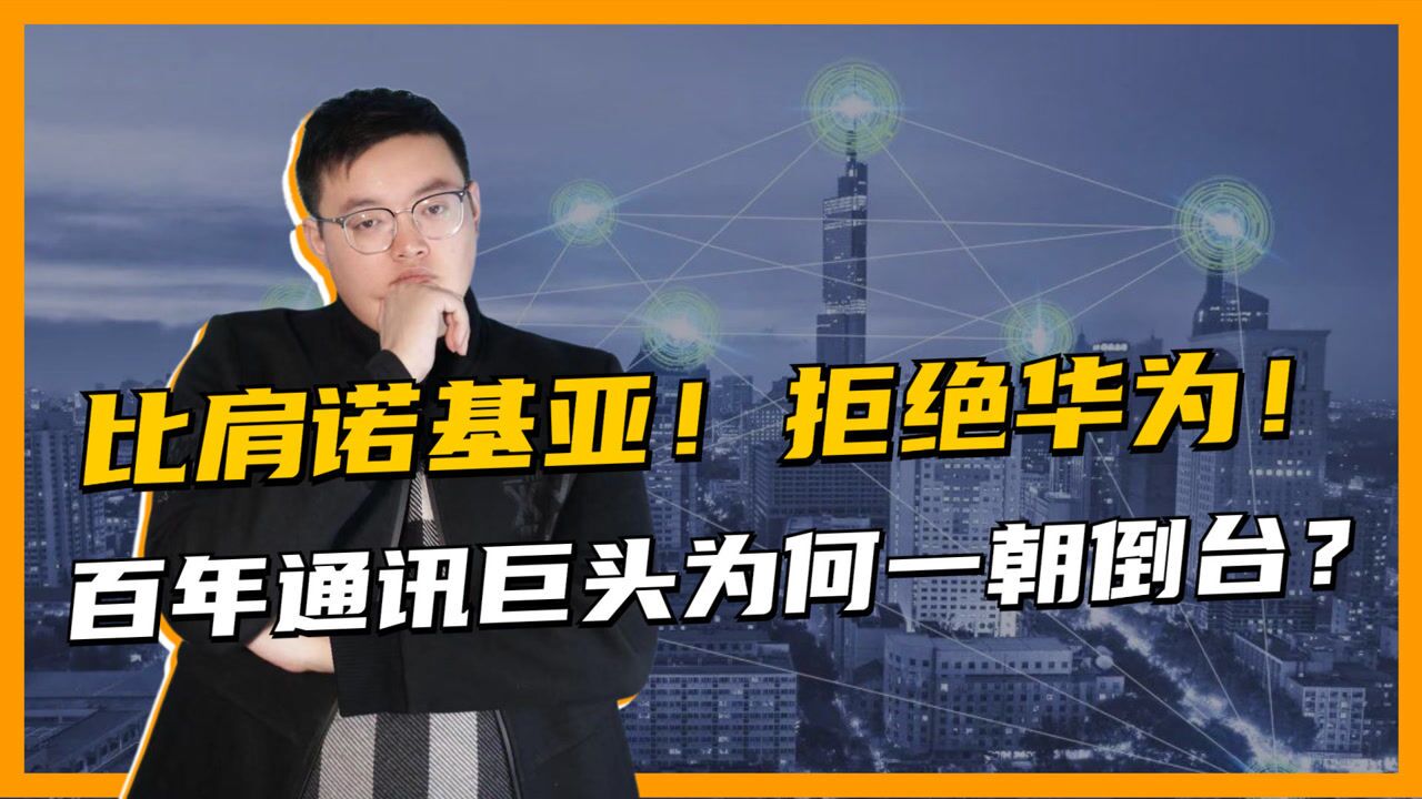 曾登顶全球第一,拒绝华为收购遗憾破产,百年通信巨头为何陨落?