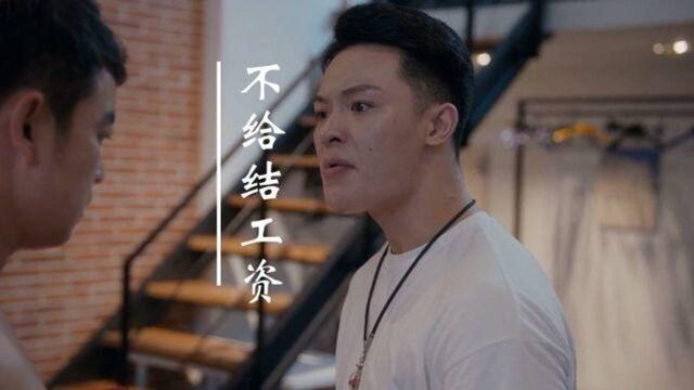 老板不给结工资,白打一天工,他会怎么做