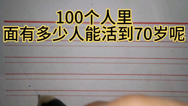 100个人里面有多少人能活到70岁呢?概率有多大呢?看完就明白了