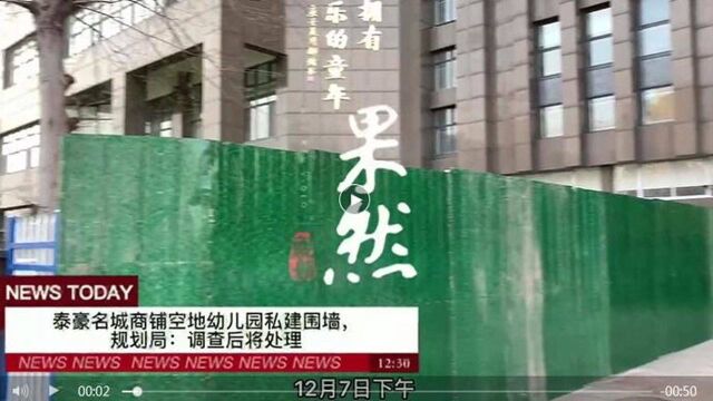 果然视频ⷮŠ泰安帮办|泰安一幼儿园私建围墙,规划局:将处理