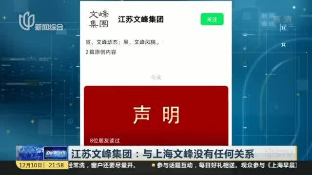 江苏文峰集团:与上海文峰没有任何关系