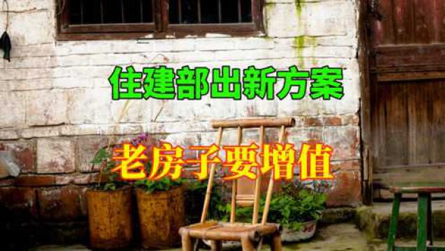 拆迁停止,老房子怎么办?住建部给出新方案,近4万小区要增值