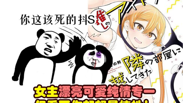 漫画推荐:女主漂亮可爱纯情专一 但你看了却想暴揍她?