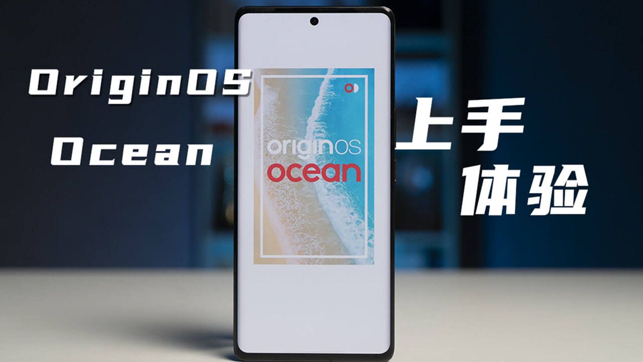 OriginOS Ocean 上手体验:这 UI 细节,说是「海量」都弱了