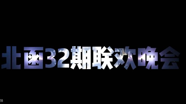 北函摄影学院福建分院32期石狮班开班联欢晚会