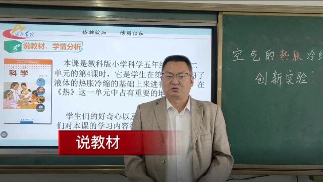 小学五年级科学说课《空气的热胀冷缩创新实验》