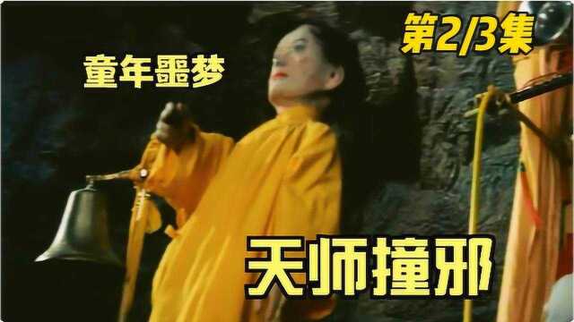 《天师撞邪》02,袁家班经典三部曲,天师撞邪讲给大家听,这才叫奇幻电影!#好片推荐官