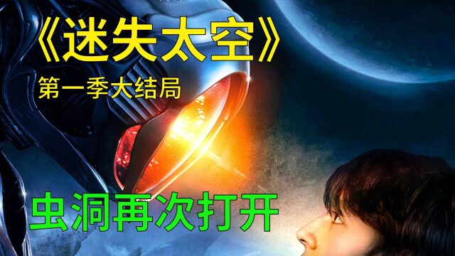 迷失太空第一季大结局:机器人被坏女人控制,还找来了帮手