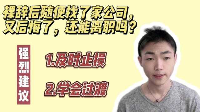 裸辞后随便找了家公司,入职后后悔了,还能离职吗?