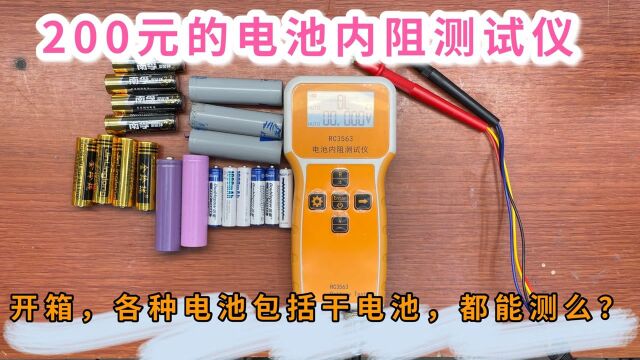 200买的电池内阻测试仪开箱,准备了多种类电池,都能测量么?