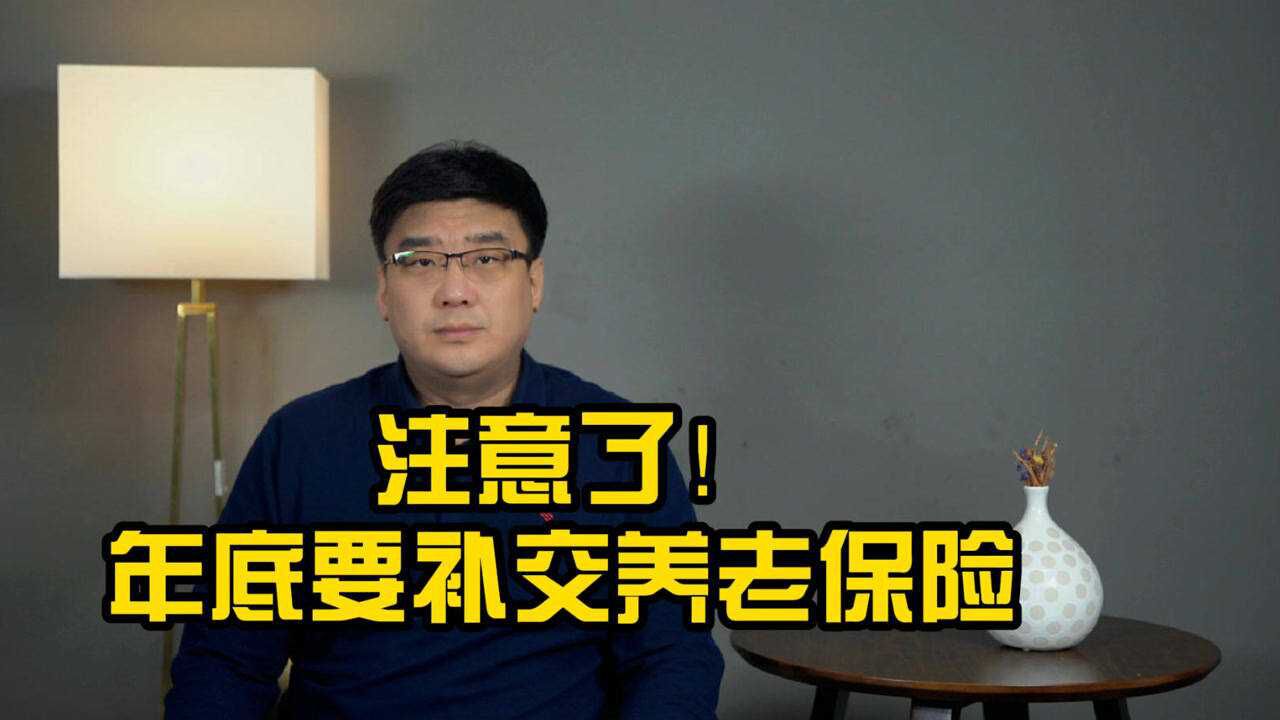 年底居然要补交养老保险,金额达到一千多,这是怎么回事?