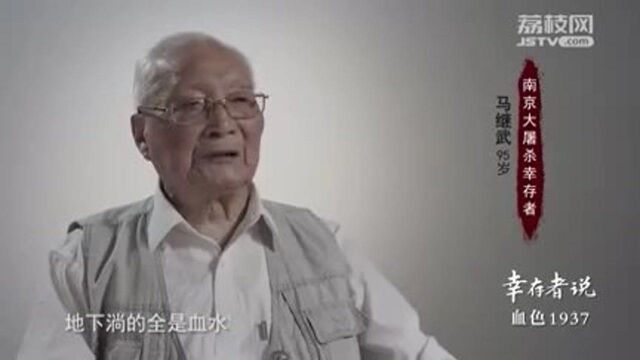 南京大屠杀幸存者马继武的口述证言