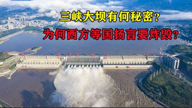 三峡究竟有何秘密?为何西方国家扬言要炸毁?揭秘中国世纪工程