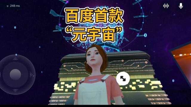 百度推出“元宇宙希壤”可以多人同屏语音 #元宇宙