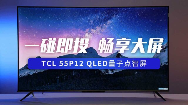 TCL 55P12 QLED量子点智屏 一碰即投 畅享大屏