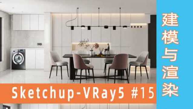 151 室内设计 SKetchup VRay5 餐厅空间设计建模渲染教程