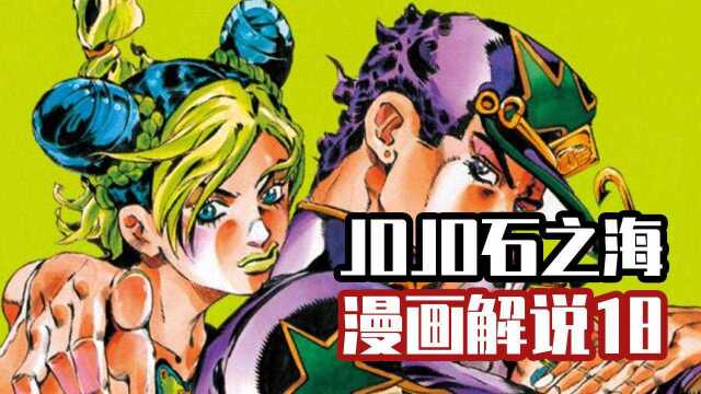 JOJO石之海十八期:空条父女狱中走,两位追兵天上来