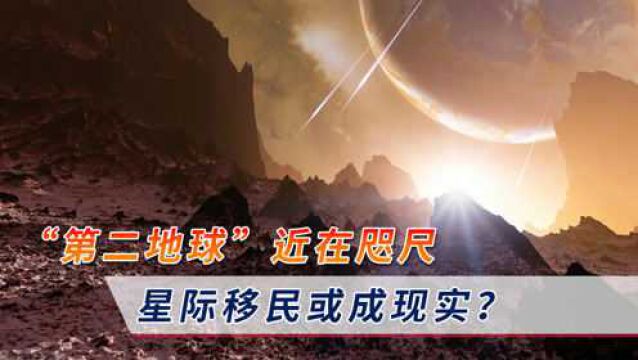 “第二地球”近在咫尺,就在4亿公里外?科学家2大证据实锤