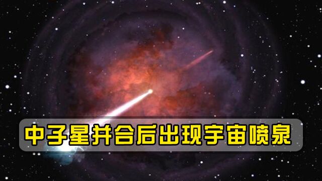 中子星并合后出现宇宙喷泉,全球射电望远镜争先围观,非常罕见!