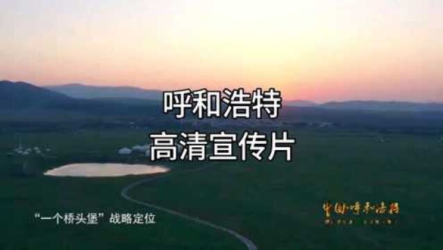 呼和浩特|文化与旅游高清宣传片