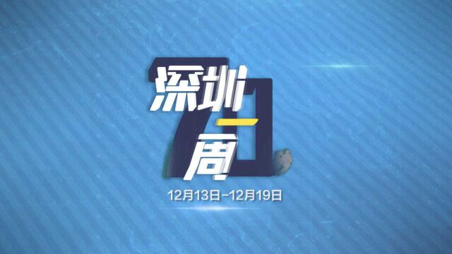 70秒了解深圳一周热点 12月13日至19日