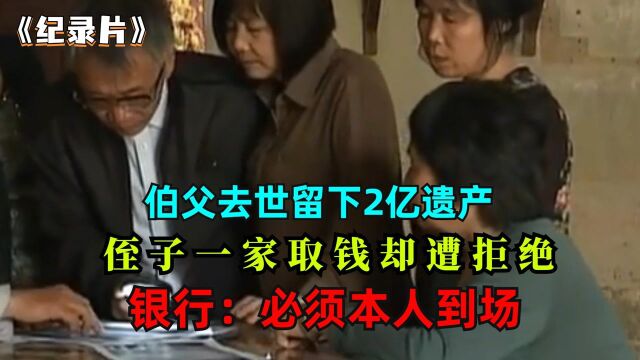 富豪伯父留下2亿遗产,侄子去取钱却被拒绝,银行:必须本人到场【3】