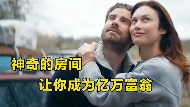 神奇的房间,满足你的所有的愿望,成为亿万富翁