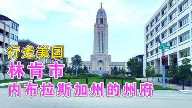 实拍林肯市,美国内布拉斯加州的州府,你觉得城市风貌怎么样?