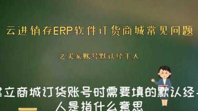 云进销存ERP软件订货商城常见问题之建立订货账号上需要填的默认经手人是什么意思