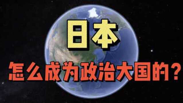 日本,怎么成为政治大国的?