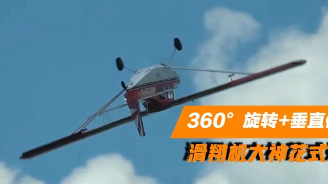 360Ⱖ—‹转+垂直俯冲!国外滑翔机大神花式秀操作,宛如天空中的飞鸟