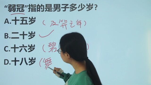 公务员考试:“弱冠”指的是男子多少岁?