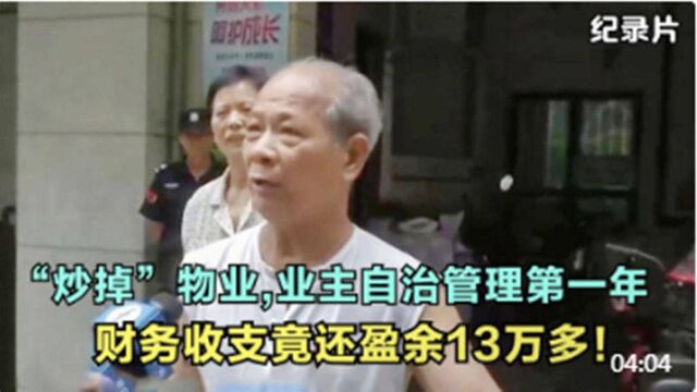 “炒掉”物业,业主自治管理第一年,财务收支竟还盈余13万多!